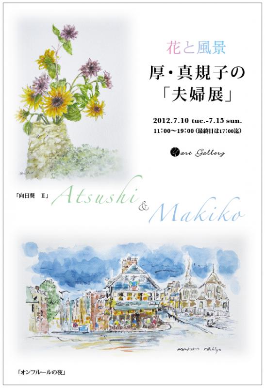花と風景　西矢　厚・真規子の「夫婦展」