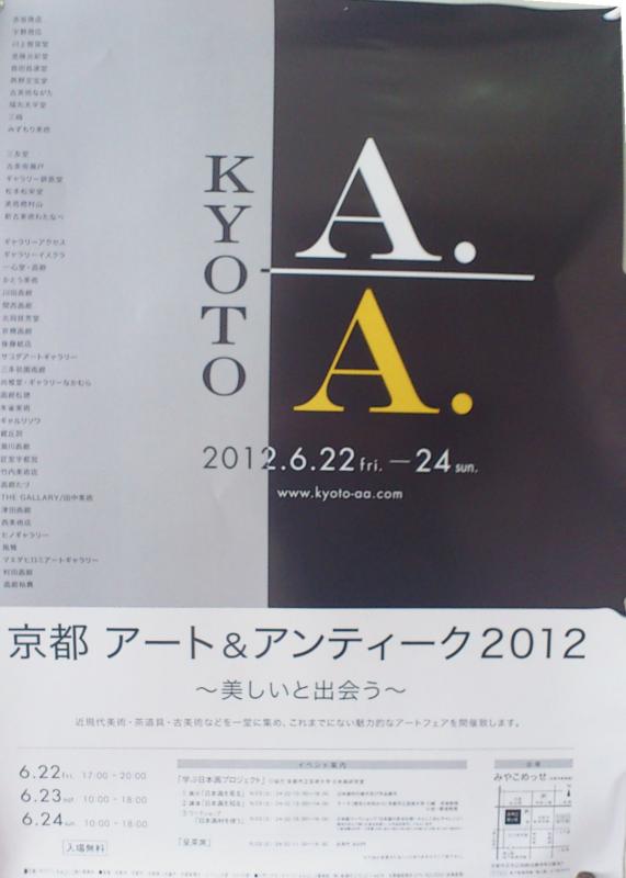 京都アート＆アンティーク2012　～美しいと出会う～