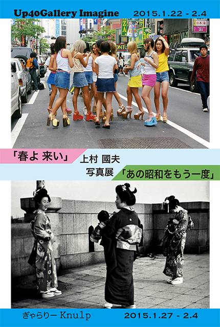 上村國夫写真展「あの昭和をもう一度」