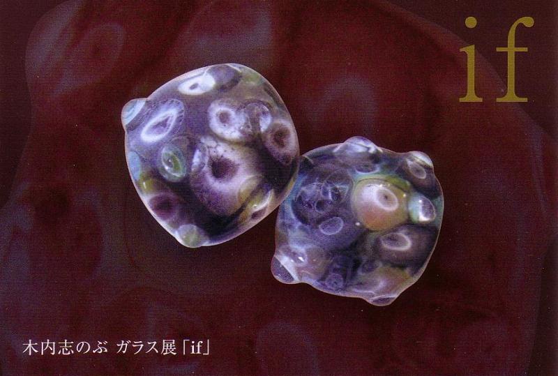 木内志のぶ　ガラス展　「if」