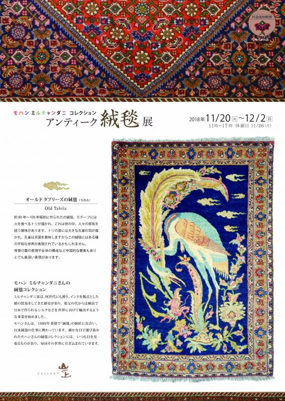 アンティーク絨毯展　モハンミルチャンダニ・コレクション