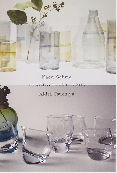 ガラス器にくつろぐ　　　　　　　　相馬佳織　　土屋章