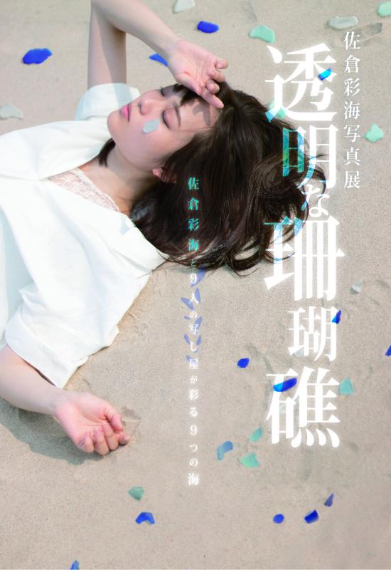 佐倉彩海 写真展 「透明な珊瑚礁」