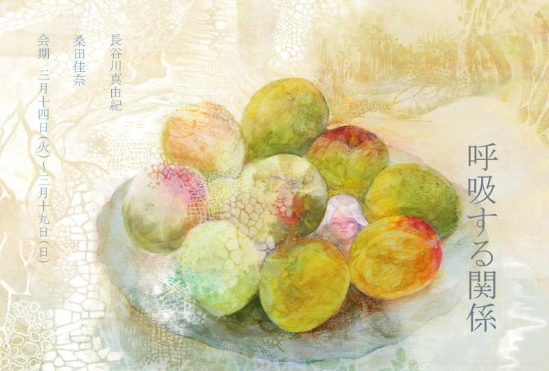 呼吸する関係