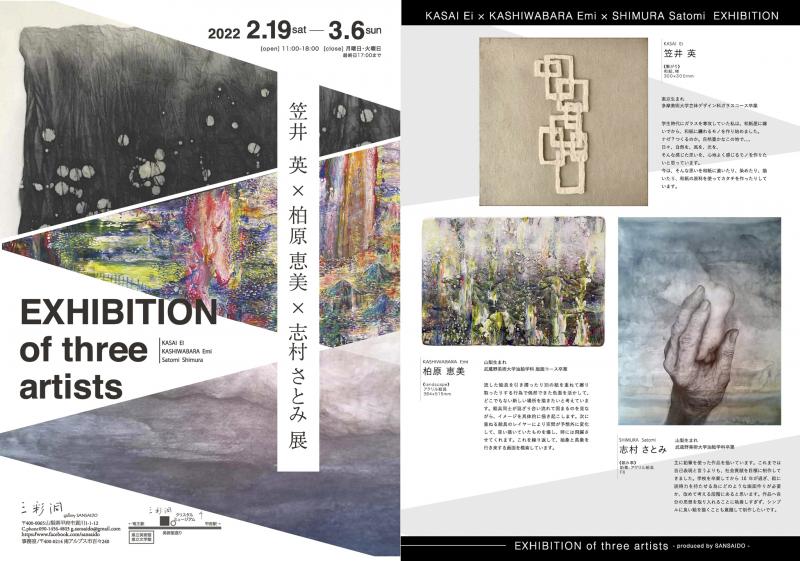 笠井英×柏原恵美×志村さとみ展