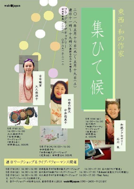 wabi・japan企画　「東西 和の作家 ～集ひて候～」展