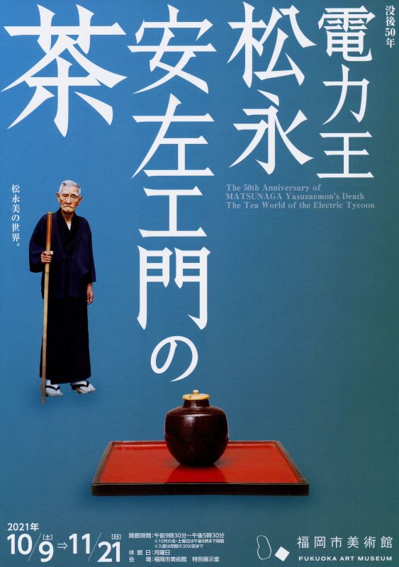 没後50年　電力王・松永安左エ門の茶