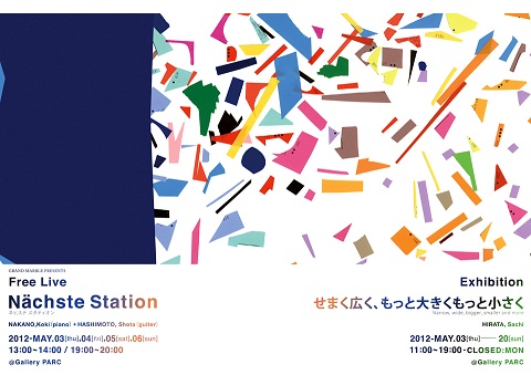 せまく広く、もっと大きくもっと小さく：平田 さち展／Free Live：Nächste Station（ネヒステ スタティオン）