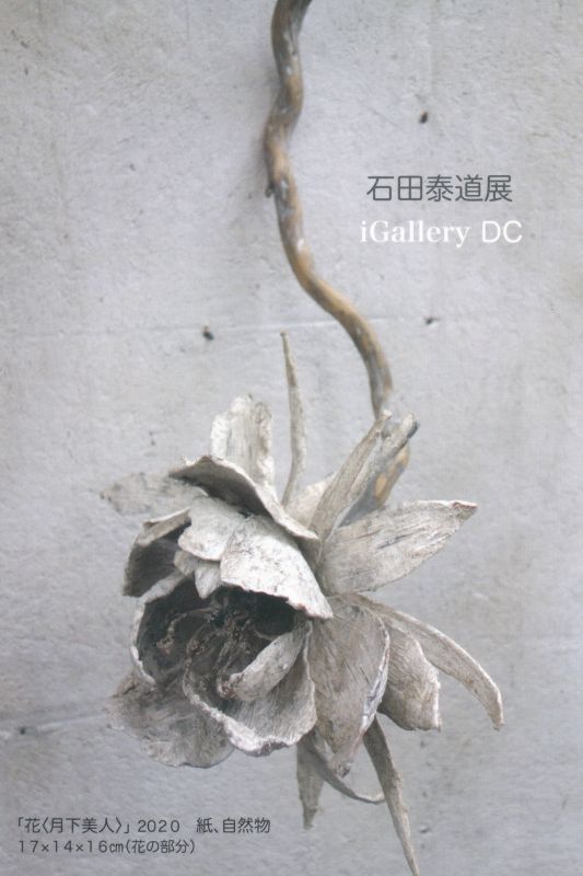 石田泰道展