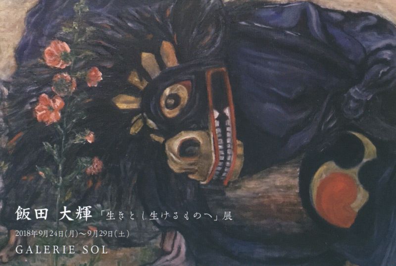 飯田 大輝　「生きとし生けるものへ」展