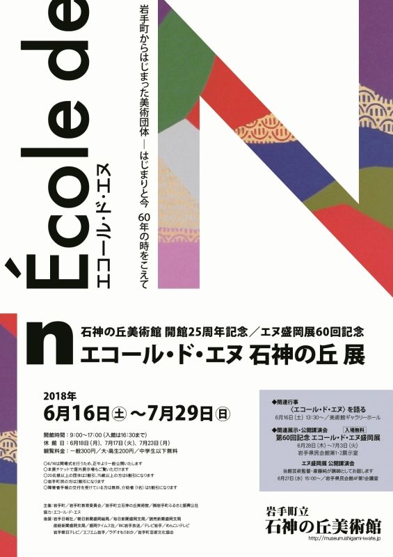 石神の丘美術館開館25周年記念展／エヌ盛岡展60回記念　エコール・ド・エヌ 石神の丘展