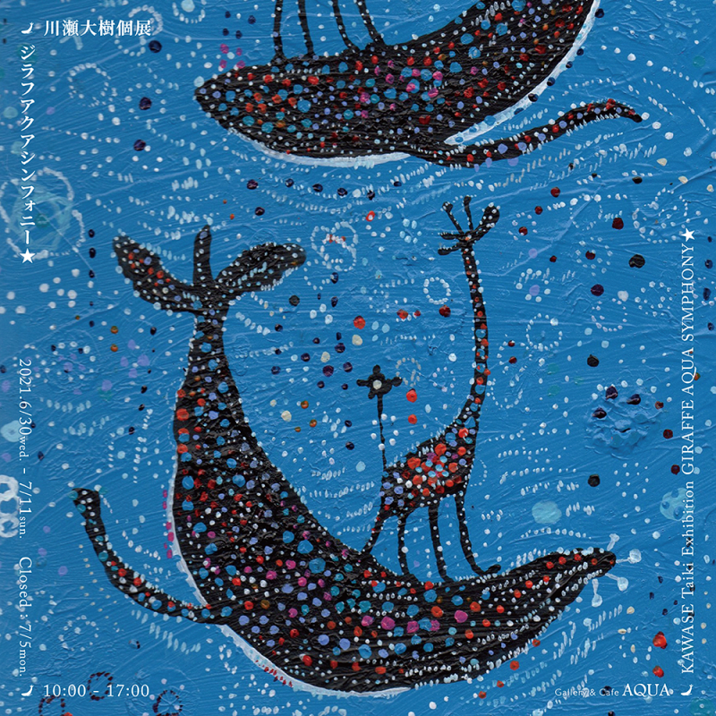 川瀬大樹個展 ジラフアクアシンフォニー☆