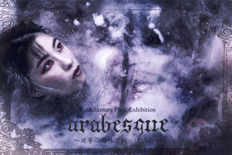 北村ケイ写真展「ARABESQUE」~彼等の肉体でいっぱいの～