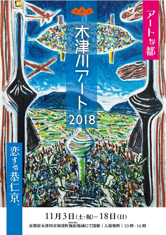 木津川アート２０１８「恋する恭仁京。」