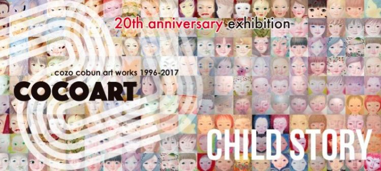 こうぶんこうぞう20周年記念個展『CHILD STORY（チャイルドストリー）』