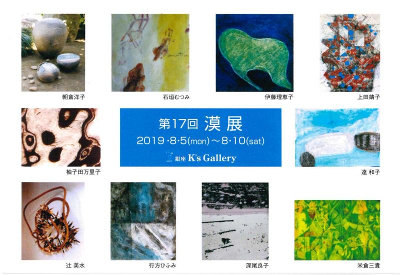 第17回　漠展