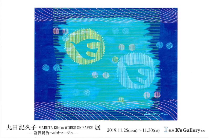 丸田記久子 WORKS ON PAPER　展　ー宮沢賢治へのオマージュー