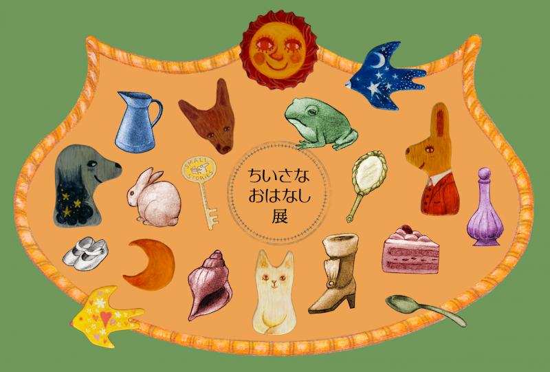 ちいさな おはなし 展