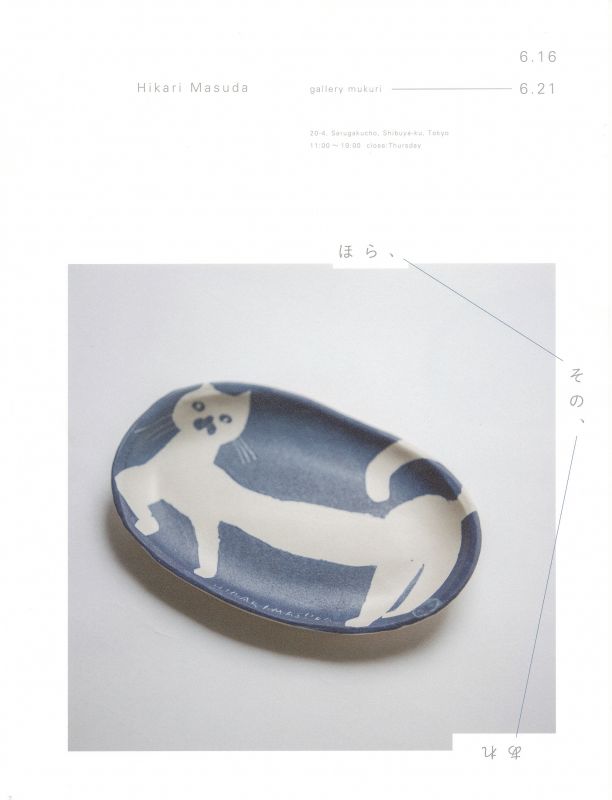 ほら、その、あれ　増田 光 陶展