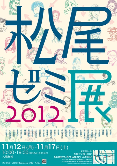 松尾ゼミ展2012