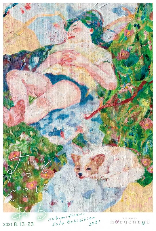 ずっとここにある -福井伸実個展 2021-