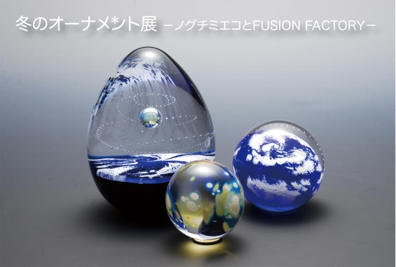 冬のオーナメント展―ノグチミエコとFUSION FACTORY―