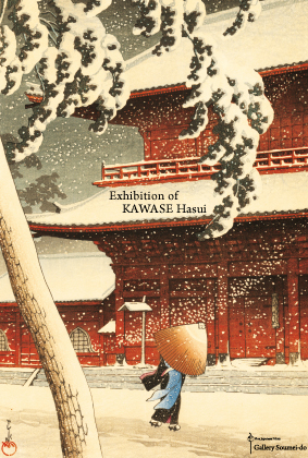 川瀬巴水展