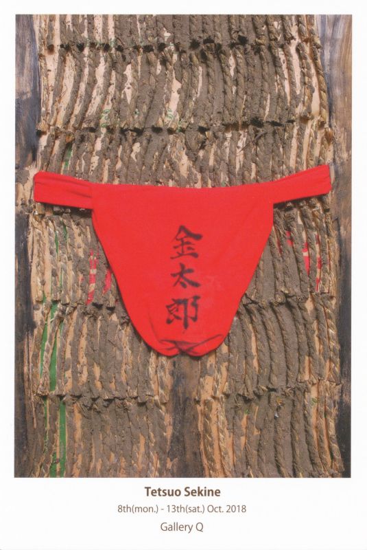 関根哲男展