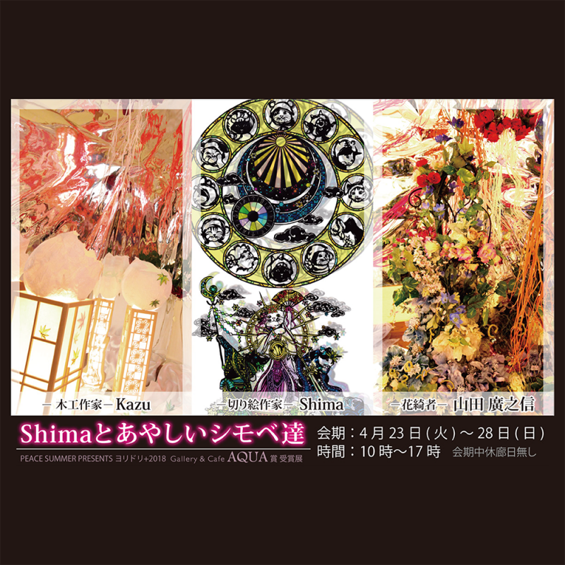 Shimaとあやしいシモべ達