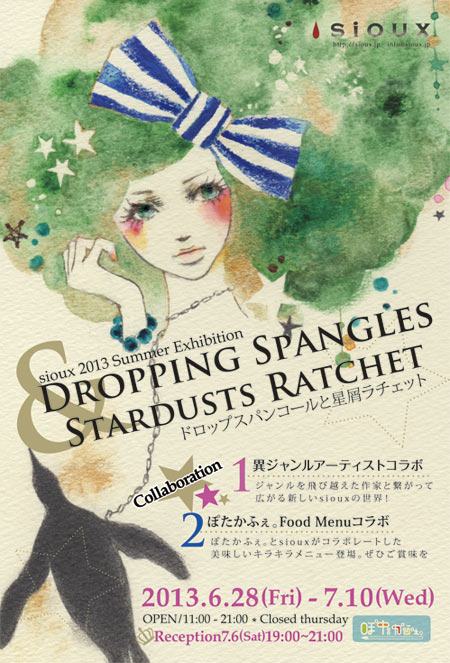 Sioux 2013 Summer Exhibition “The Dropping Spangles and Stardusts Rachets” （ドロップスパンコールと星屑ラチェット）