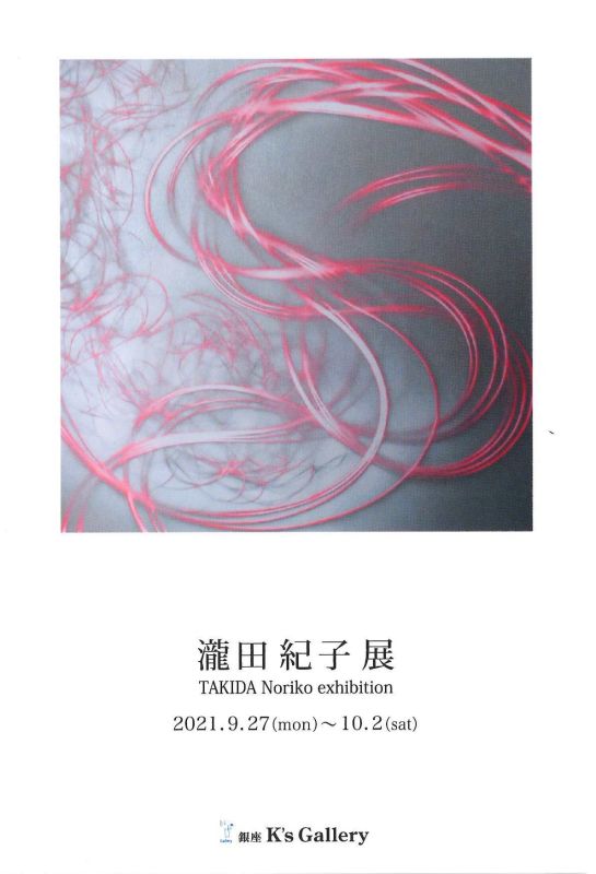 瀧田紀子展
