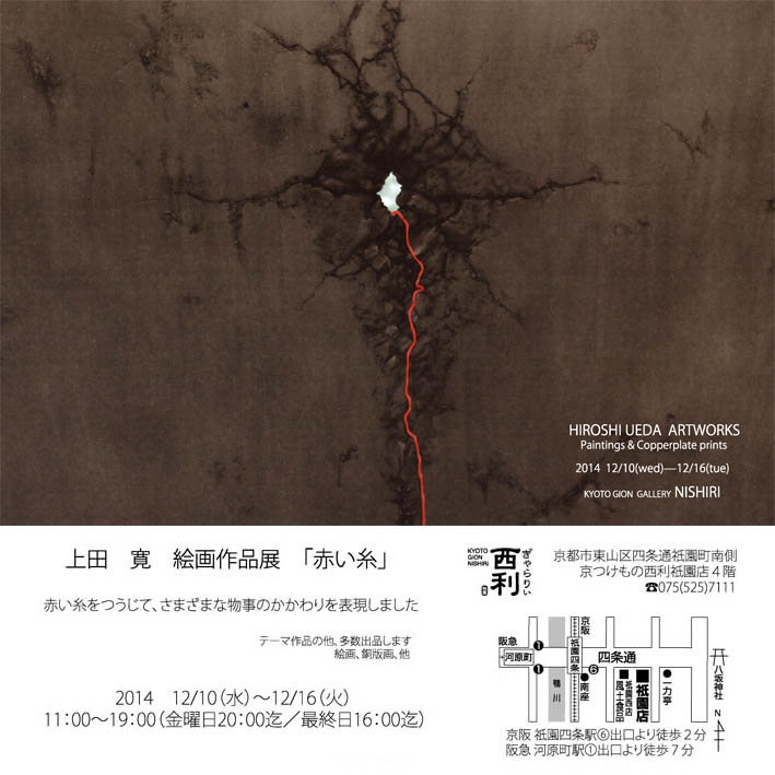 「赤い糸」　上田寛　絵画作品展