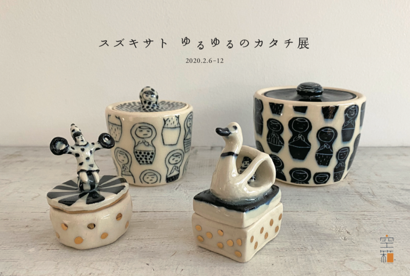スズキサト ゆるゆるのカタチ展