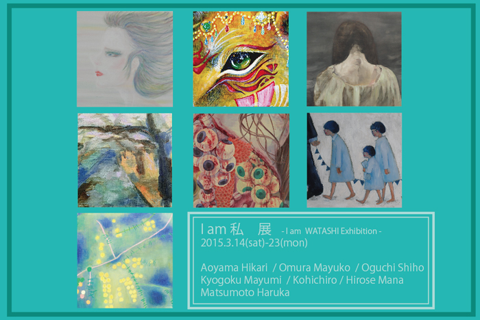 Ｉ ａｍ 私 展