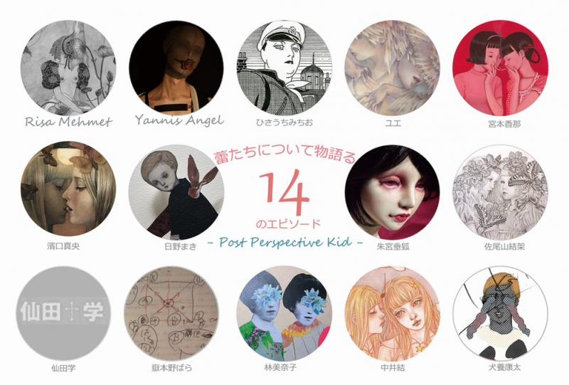 蕾たちについて物語る、１４のエピソードーPost Perspective Kidー
