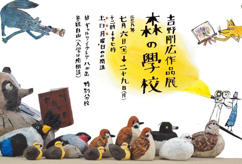 吉野剛広作品展「森の学校」
