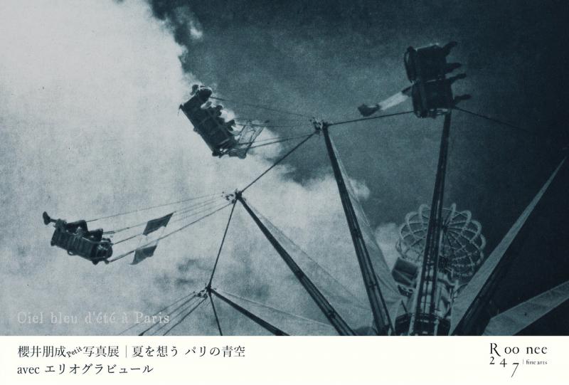 櫻井朋成petit写真展「夏を想う パリの空」