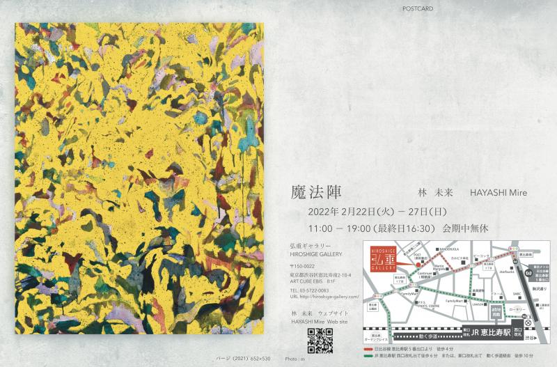 ”魔法陣”　林 未来　個展