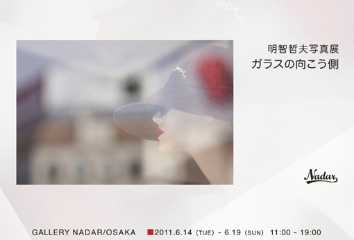 明智哲夫写真展「ガラスの向こう側」