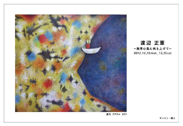 渡辺正憲展　―無常の風に帆を上げて―