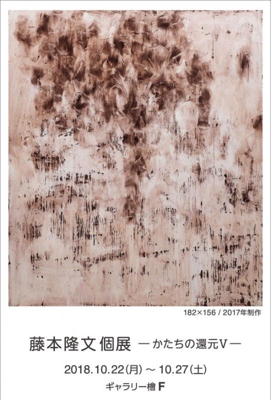 藤本隆文個展　―かたちの還元Ⅴ―