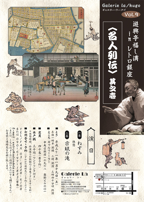 Galerie la / kugo vol.9　遊興亭福し満 in レトロ銀座　〈名人列伝〉 其之壱