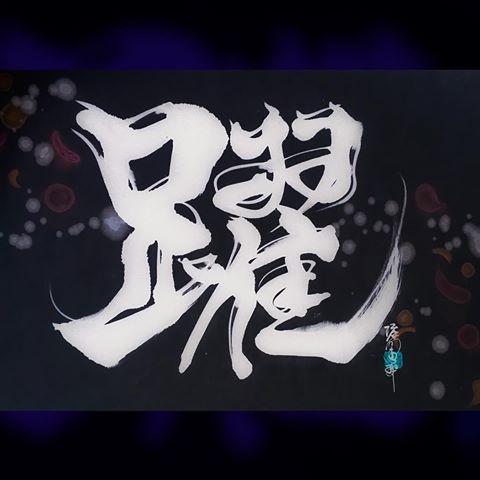 堀向恵翠