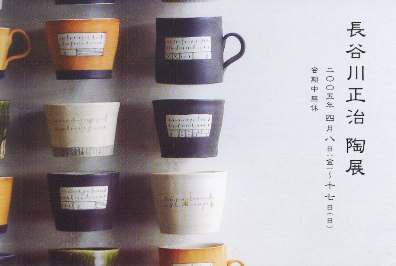 長谷川正治　陶展
