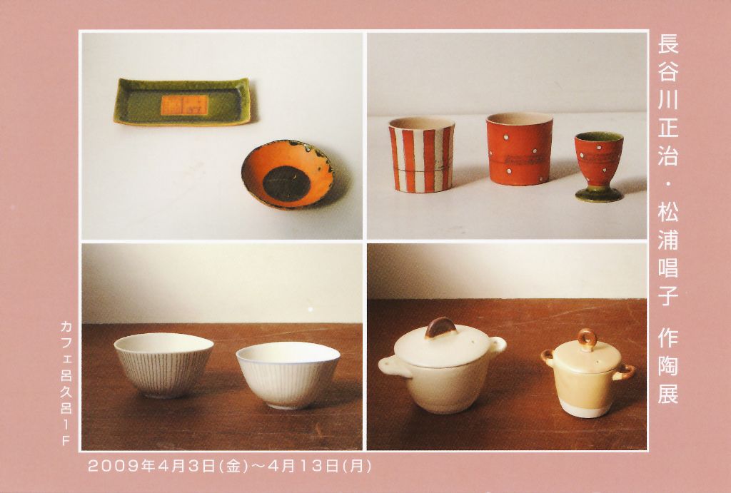 長谷川正治・松浦唱子　作陶展