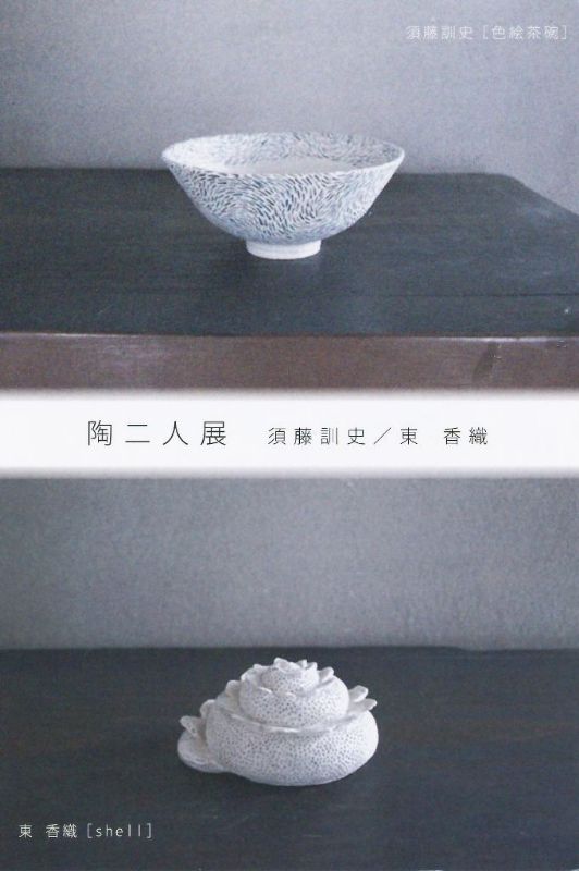 陶二人展　須藤訓史/東香織
