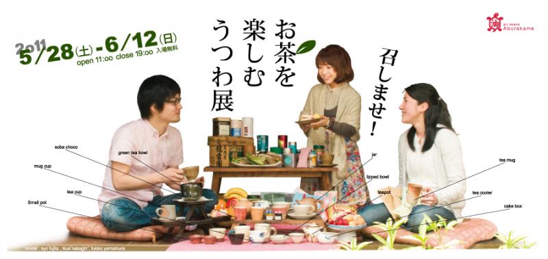 召しませ！お茶を楽しむうつわ展