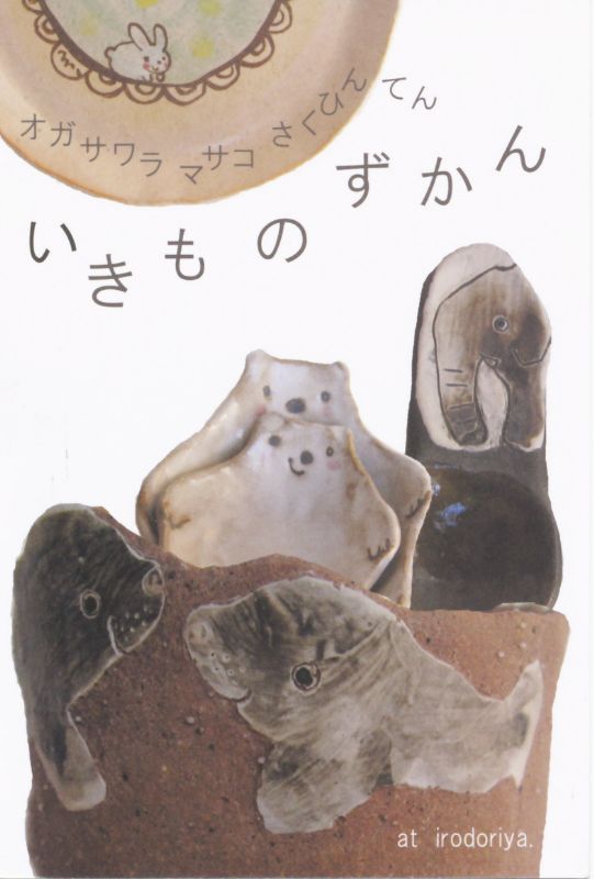 オガサワラマサコさくひんてん　いきものずかん