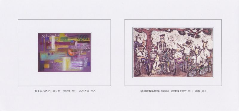 ふしぎなであいおやこ展　パステル画＆銅版画