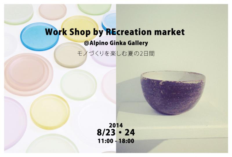 Work Shop by REcreation market @ Alpino Ginka Gallery　モノづくりを楽しむ夏の2日間